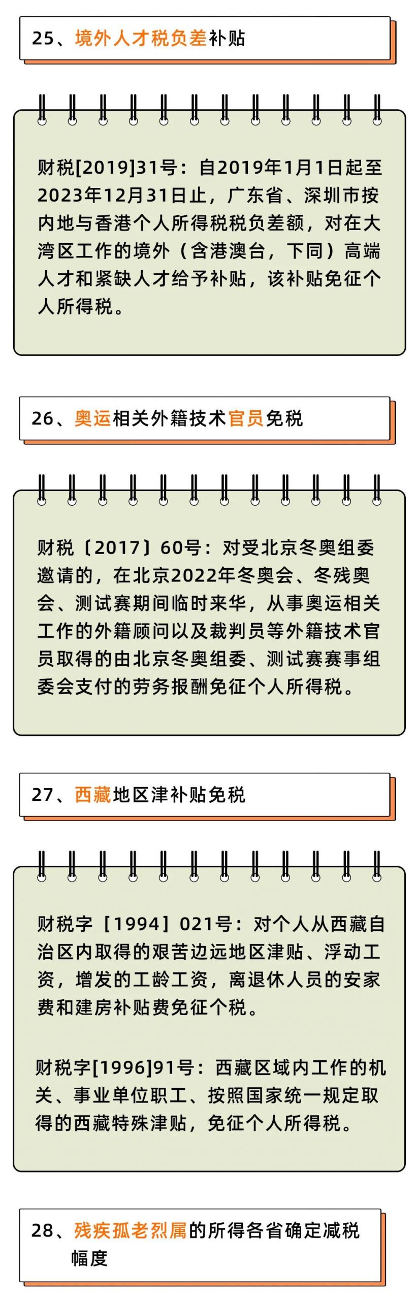 个人所得税，免征！这33种情况通通不用再交个人所得税！