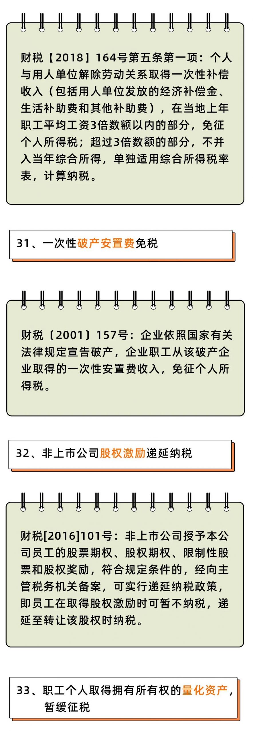 个人所得税，免征！这33种情况通通不用再交个人所得税！