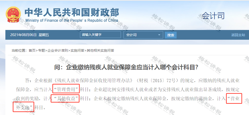 残保金计入“税金及附加”还是“管理费用”科目？财政部终于明确了！