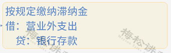 残保金计入“税金及附加”还是“管理费用”科目？财政部终于明确了！