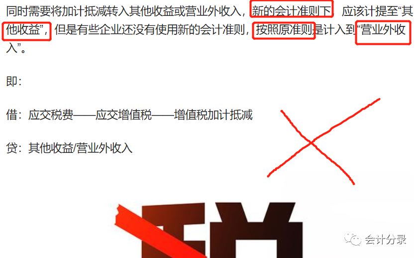 纠正网上“加计抵减”的错误分录