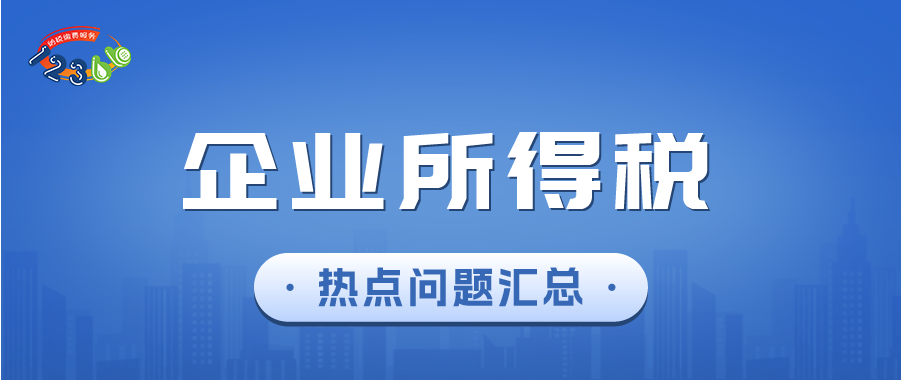 【税宣】11月最新企业所得税热点问题答疑汇总！